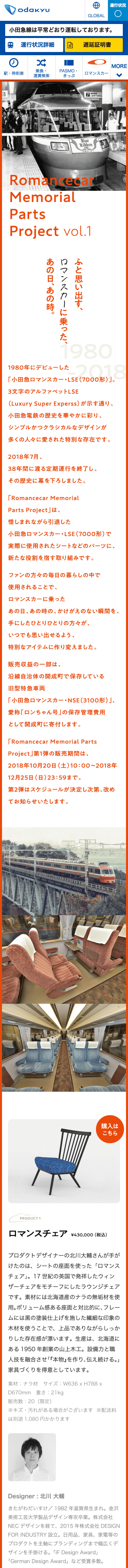Romancecar Memorial Parts Project