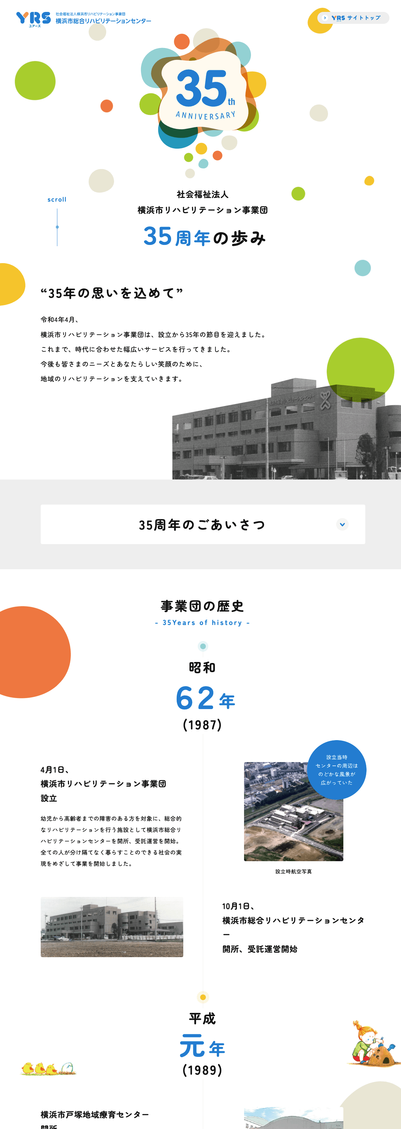 社会福祉法人 横浜市リハビリテーション事業団 35周年記念サイト