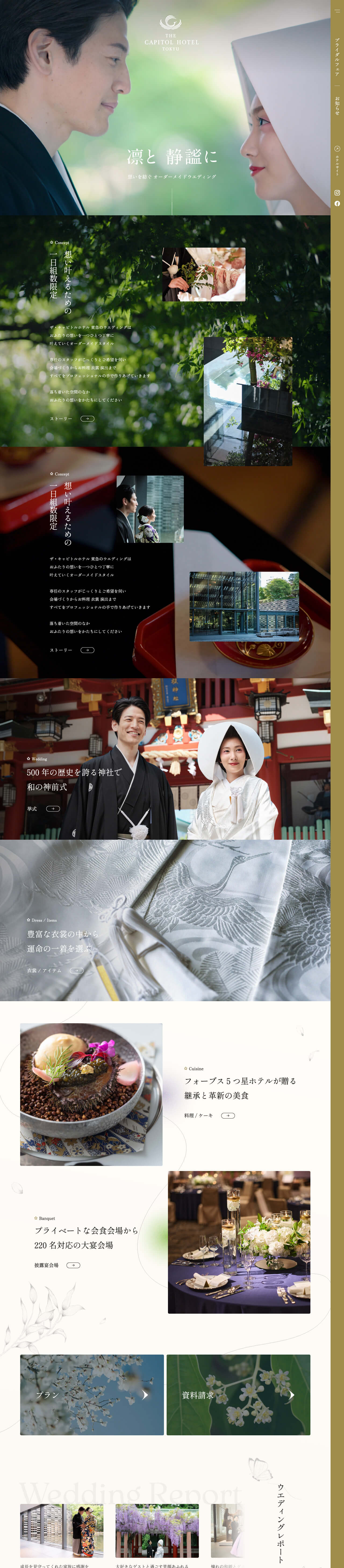 THE CAPITOL HOTEL TOKYU WEDDING