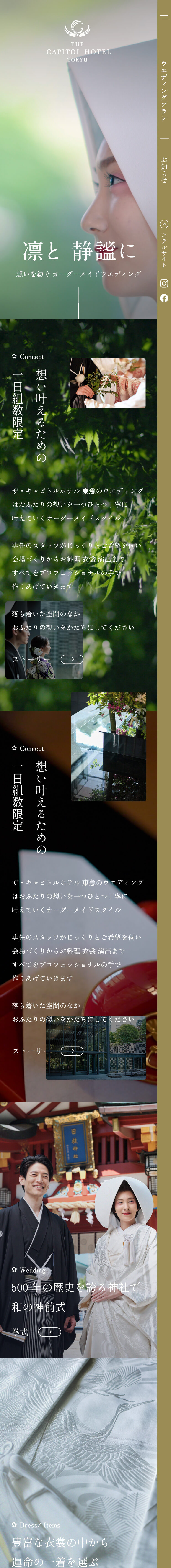 THE CAPITOL HOTEL TOKYU WEDDING