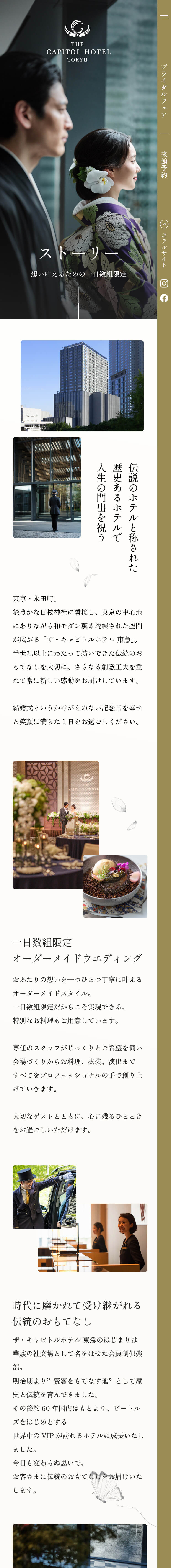 THE CAPITOL HOTEL TOKYU WEDDING