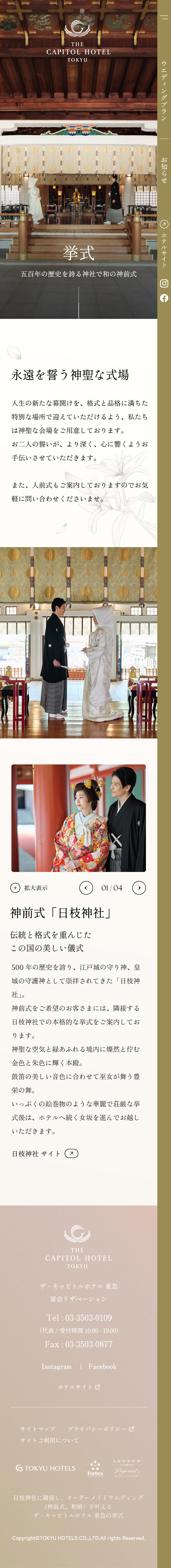 THE CAPITOL HOTEL TOKYU WEDDING