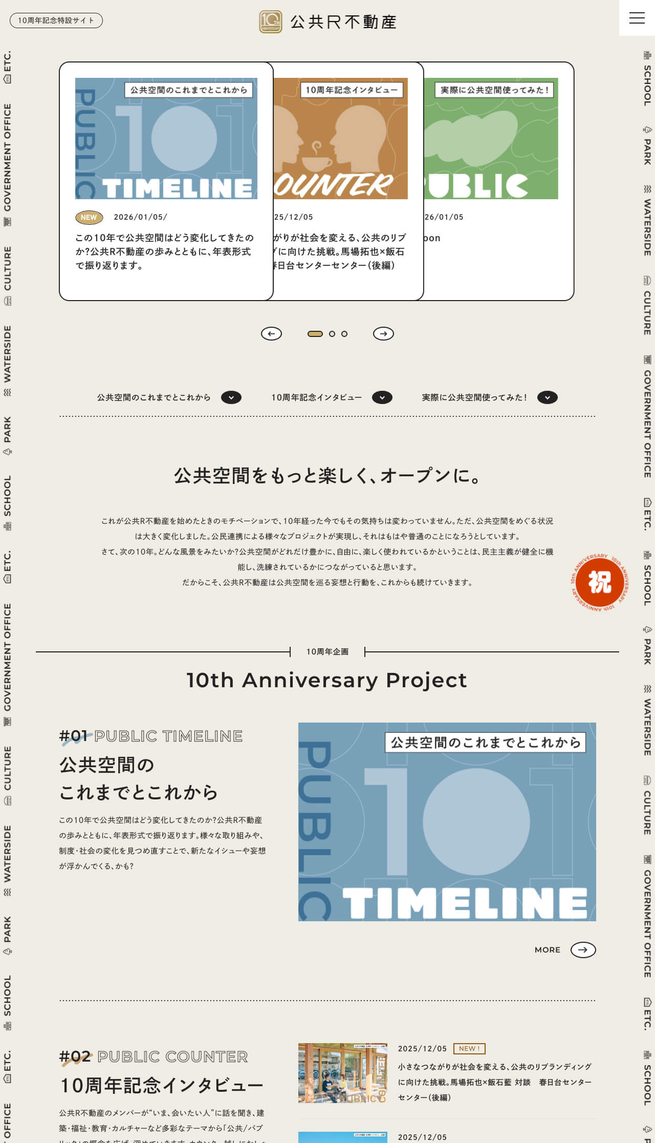 公共R不動産 10周年記念特設サイト