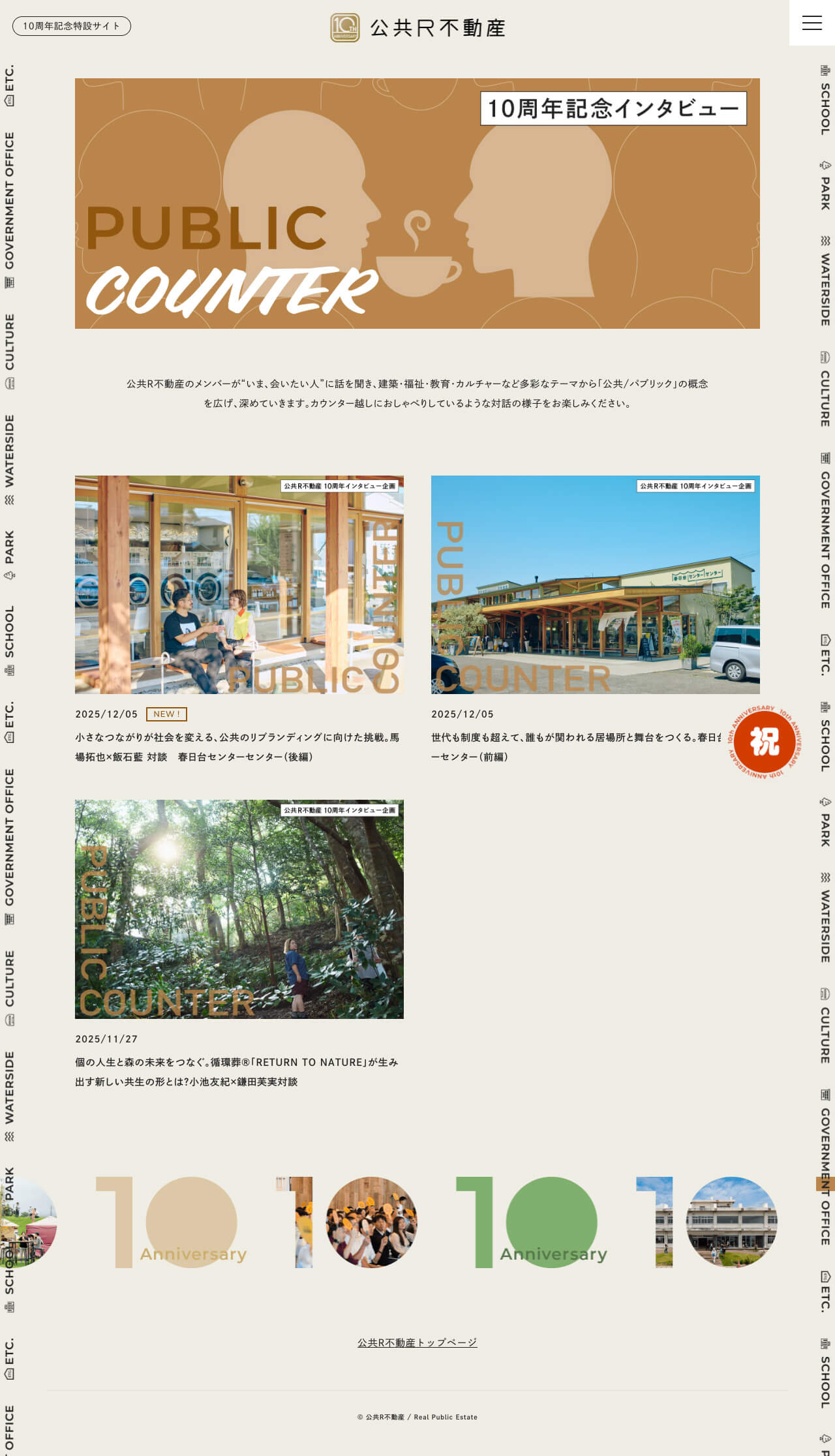 公共R不動産 10周年記念特設サイト